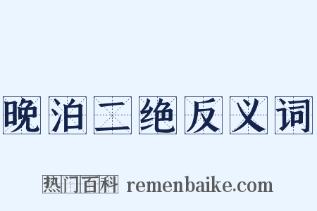 晚泊二绝反义词是什么意思的图片